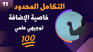 التكامل المحدود   خاصية الإضافة رياضيات توجيهي علمي حصة 10