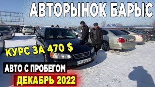 Авторынок Барыс 2022 Алматы Авто с пробегом Казахстан