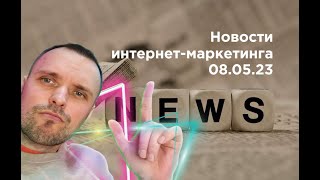 Российский аналог ChatGpt / Новый раздел Авито / Email-рассылка от Мегафон таргет / Новости 08.05.23