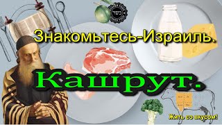 ЗНАКОМЬТЕСЬ -ИЗРАИЛЬ. КАШРУТ.Ч 1.