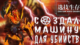 СОЗДАЛ МАШИНУ ДЛЯ УБИЙСТВ / CUSTOM HERO CHAOS