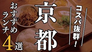 京都おすすめ和食ランチ4選（1000円以下・四条烏丸西エリア）【京都グルメ】いっ献・割烹凪・餃子と煮込み・にこみや岳