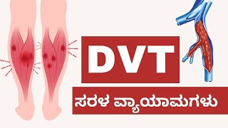 Prevent DVT : Simple Exercises & Causes Explained in Kannada | Manjula Yoga