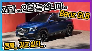 벤츠가 실수로 만든 자동차 ..집안싸움 시작?? SUV에 획을 그을 컴팩트? SUV GLB 출시 !  사전계약 정보!