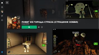 ПОБЕГ ИЗ ГОРОДА СТРАХА 😱 (СТРАШНЫЙ ОББИ) Escape from the City of Fear (SCARY OBBY) Roblox Роблокс.