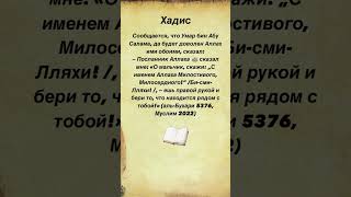 С именем Аллаха Милостивого, Милосердного ! #хадис