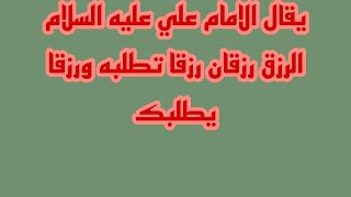 يقال الامام علي عليه السلام الرزق رزقان رزقا تطلبه ورزقا يطلبك خادم الامام الحسين مقتدى مؤيد