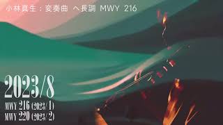 小林真生：ヴァイオリンとピアノのための変奏曲 ヘ長調 MWY 216（2023）【2023年8月版音源】