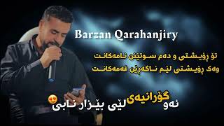 barzan qarahanjiri 2024 بەرزان قەرەهەنجیری گۆرانی خاو عاشقانە