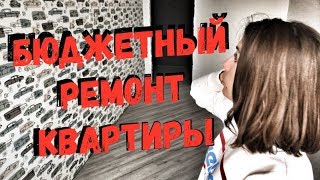 БЮДЖЕТНЫЙ РЕМОНТ в КВАРТИРЕ!!! 5 СПОСОБОВ как можно СЭКОНОМИТЬ?!