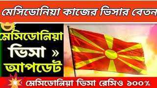 মেসিডোনিয়া কেমন দেশ!বাংলাদেশ থেকে কর্মী নেবে মেসিডোনিয়া | Macedonia work permit visa 2024 | NCB TV |