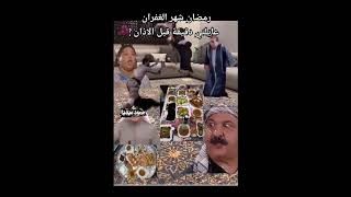 قبل الفطور بدقيقتين 🤣🤣🤣🤣