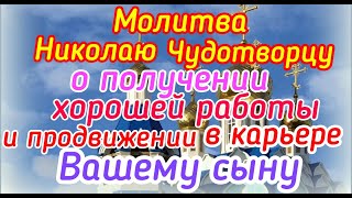 Молитва Николаю Чудотворцу о получении хорошей работы и продвижении в карьере Вашему сыну.