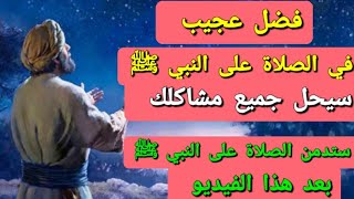 فضل عجيب ومعجزة إلهية في الصلاة على النبي ﷺ - ستدمن الصلاة على النبي بعد هذا الفيديو!