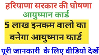 हरियाणा सरकार की बड़ी योजना। 5 लाख आय वालो का बनेगा आयुष्मान कार्ड ।