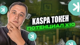 🔥Токен KASPA . Потенциал 10х???