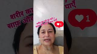 शरीर का दर्द दूर करें / साफ़ और सुंदर skin पाएँ #reels #contentcreator #creator #health #tips