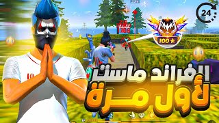 وصلت للغراند ماستر في الرانكد لأول مرة ضد الهكرات😨🔥