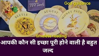 All signs: आपकी कौन सी इच्छा पूरी होने वाली है बहुत जल्द 😊😍😇god advice timeless reading 🤲🙏🏻