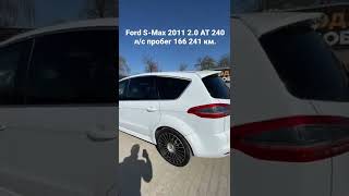 Ford S-Max 2011 2.0 AT 240 л/с пробег 166 241 км.