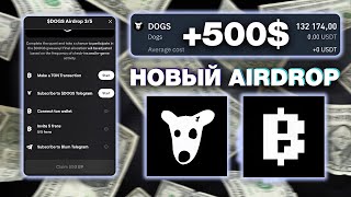 КАК ПОЛУЧИТЬ АИРДРОП $DOGS? НОВЫЙ AIDROP от BLUM! УСПЕЙ ЗАБРАТЬ ТОКЕНЫ!