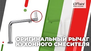 Смеситель для кухни PAINI Cucina