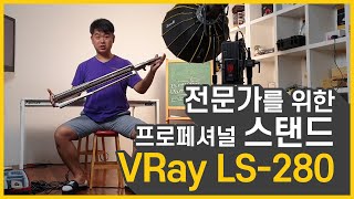 APUTURE조명 전용 조명스탠드 Vray Lightstand 280S