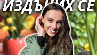 НЕ ИЗПЪЛНИХ ЦЕЛТА СИ | vlog