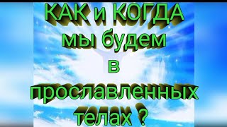 Слово Бога о ВОСКРЕСНОМ и НЕТЛЕННОМ теле (обличение).