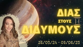 Ζώδια | ΔΙΑΣ ♃ 🧿 στους ΔΙΔΥΜΟΥΣ ♊ | Άντζελα Τίκη