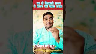 घर से निकलते ही करे ये दिव्य उपाय #shorts #viralshortvideo / @astrobrijesh