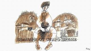 БЪЛГАРИ ОТ СТАРО ВРЕМЕ (Откъс) - Л  Каравелов