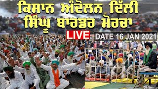 🔴 LIVE | Stage ਕਿਸਾਨ ਅੰਦੋਲਨ ਦਿੱਲੀ ਸਿੰਘੂ ਕੁੰਡਲੀ ਬਾਰਡਰ ਮੋਰਚਾ 16 Jan 2021 Delhi Kisan Andolan Morcha