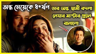 অন্ধ স্ত্রীর ধ*র্ষণের বদলা নিতে অন্ধ স্বামীর মাস্টার প্ল্যান। প্লানিং দেখলে মাথা ঘুরে যাবে