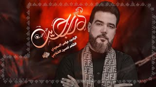 درب حسين | #الرادود_عباس_السعيدي  #مشاية_الاربعين | محرم الحرام 1446هـ