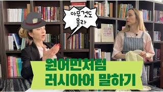 러시아어 생활회화 | 러시아어 관용구 | 고급러시아어 | 원어민처럼 말하기 | ИДИОМА "НИ В ЗУБ НОГОЙ"