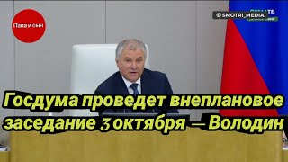 Госдума проведет внеплановое заседание 3 октября — Володин