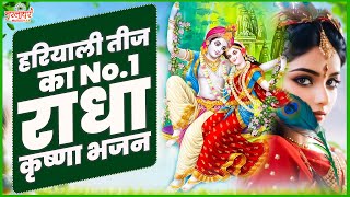 हरियाली तीज का No.1 राधा कृष्णा भजन | Hariyali Teej Bhajan 2024 | Radha Krishna Bhajan | Radha Songs