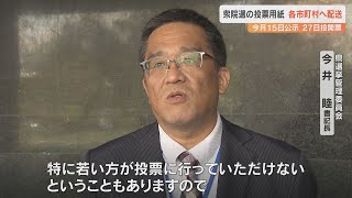 衆議院選挙の投票用紙、各市町村に配送　県選管「若い方が投票所で一票投じてほしい」