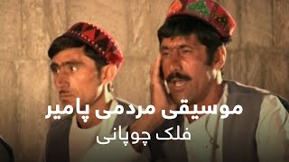 موسیقی مردمی پامیر - فلک چوپانی / Pamiri Folk Music - Falake Chupani