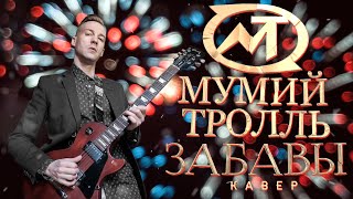 МУМИЙ ТРОЛЛЬ - ЗАБАВЫ (COVER)