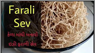 Farali Sev |ઉપવાસ માં નાસ્તા માટે બનાવો કેળાની ફરાળી સેવ | Kela ni Sev | Raw Banana Sev | Sev Recipe