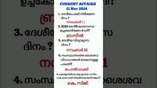 CURRENT AFFAIRS 11 NOV 2024 #psc#examinfo #currentaffairs #currentaffairstoday 🔥🔥🎉🎉