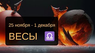 ТАРОСКОП для ВЕСОВ на неделю♎️