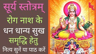 सूर्य स्तवराज स्तोत्रम् | Surya Stavaraj Strotram | सूर्य स्तोत्रम् | Surya Stotram #suryaashtakam