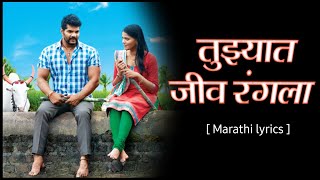 तुझ्यात जीव रंगला | Tujhyat Jeev Rangala Lyrics | #kaladaku_official_Marathi_Lyrics