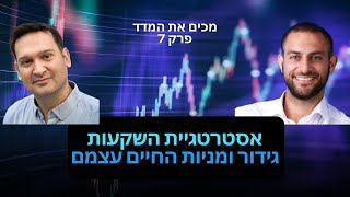 אסטרגיית השקעות גידור ומניות החיים עצמם(עם נעם נקש, מנהל קרן הגידור IMA )