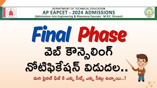 Final Phase Web Counselling Notification Released...! ఫైనల్ ఫేజ్ నోటిఫికేషన్ విడుదల | AP EAPCET 2024