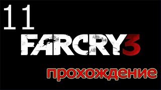 Прохождение Far Cry 3 - Хлопоты ( Серия 11)