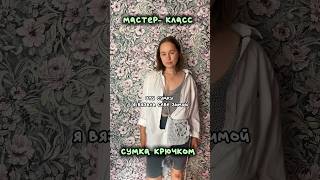 Снимем мастер класс на эту сумку крючком? #crochetbag #crochet #crochettutorial #вязаннаясумка